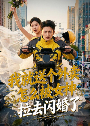 我就送个外卖，怎么被女神拉去闪婚了（80集）越看越好看短剧