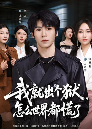 我就出个狱，怎么世界都慌了（81集）短剧太好看了吧