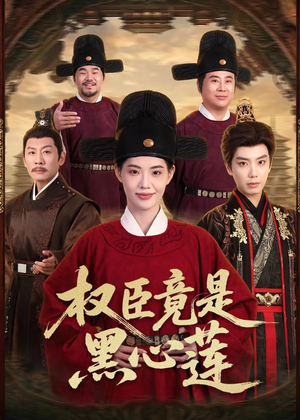 权臣竟是黑心莲(61集) 权臣竟是黑心莲(61集)热门短剧追到爽