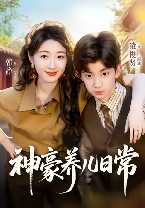 神豪养儿日常(60集) 神豪养儿日常(60集)女主角是谁