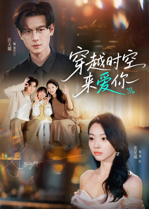 穿越时空来爱你(56集) 穿越时空来爱你(56集)最火短剧推荐