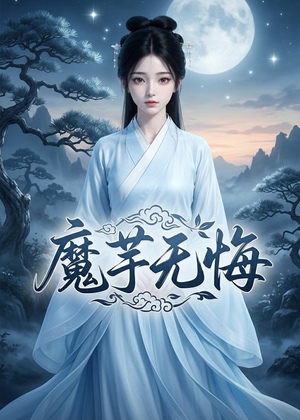 魔芋无悔(42集) 魔芋无悔(42集)最热短剧抢先看
