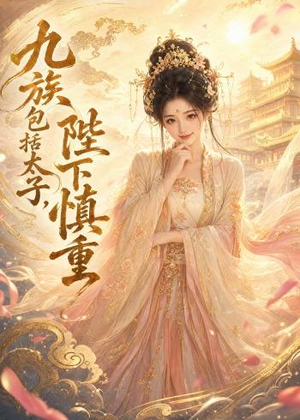九族包括太子，陛下慎重（48集）追短剧太上头了