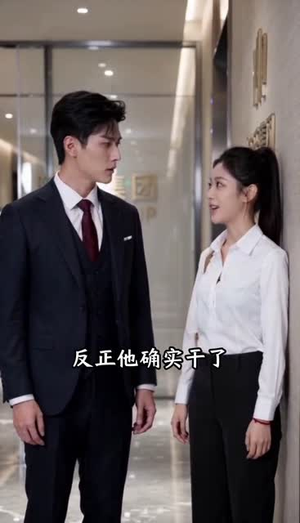 总裁的硬核秘书（32集）热门短剧抢先