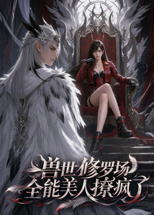 兽世修罗场:全能美人撩疯了(62集) 兽世修罗场:全能美人撩疯了(62集)免费观看就是爽