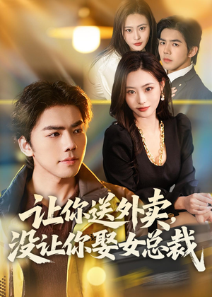 让你送外卖，没让你娶女总裁（80集）最新热播短剧