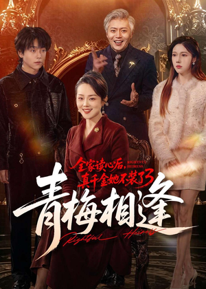 全家读心后,真千金她不装了3:青梅相逢(100集) 全家读心后,真千金她不装了3:青梅相逢(100集)直接看到大结局