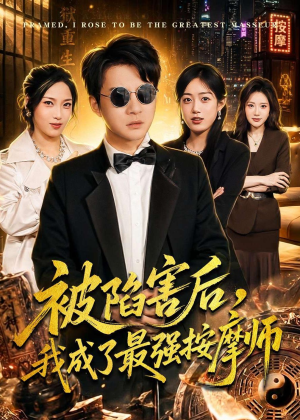 被陷害后，我成了最强按摩师（90集）古装短剧热播