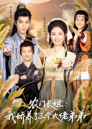 农门长姐：我娇养了三个大佬弟弟＆重生荒年弟凭姐贵（80集）看到大结局