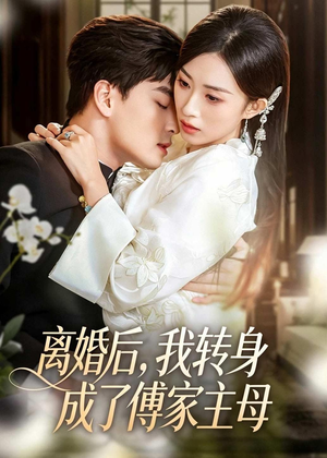离婚后,我转身成了傅家主母(62集) 离婚后,我转身成了傅家主母(62集)UC网盘在线看