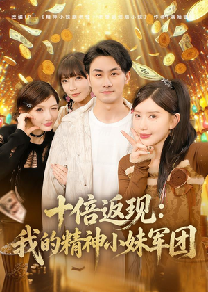 十倍返现：我的精神小妹军团（80集）在哪里看