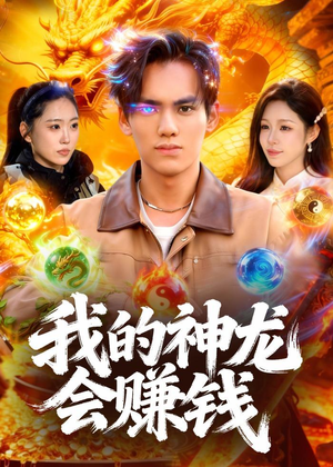 我的神龙会赚钱（97集）追风的女孩短剧