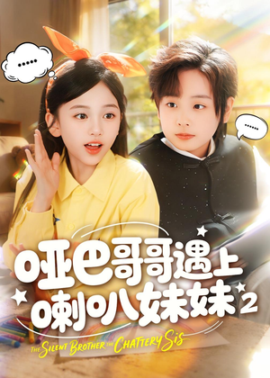 哑巴哥哥遇上喇叭妹妹2（91集）热门短剧推广