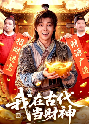 我在古代当财神（106集）最近很火的短剧