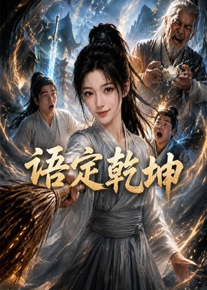 语定乾坤（32集）在线观看完整版