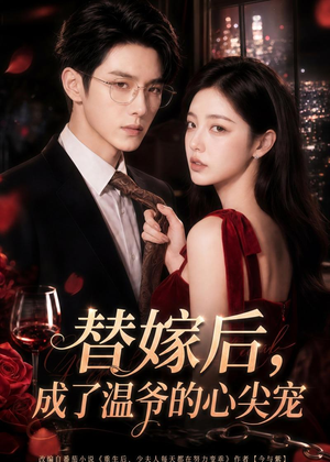替嫁后，成了温爷的心尖宠（81集）全季一次看完