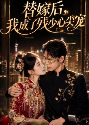 替嫁后，我成了残少心尖宠（81集）精彩短剧看全集