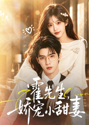 霍先生，娇宠小甜妻（88集）精彩短剧看不停