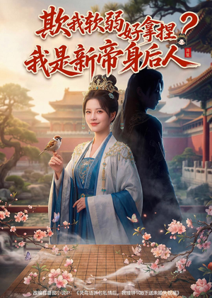 欺我软弱好拿捏？我是新帝身后人（60集）这部短剧太好看