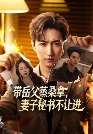 带岳父蒸桑拿，妻子秘书不让进（61集）好短剧分享
