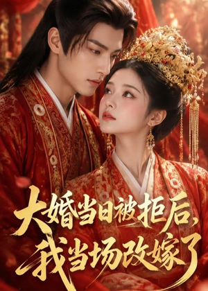 大婚当日被拒后，我当场改嫁了（52集）热门短剧推广