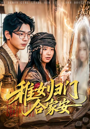 稚女归门合家安（90集）在哪看
