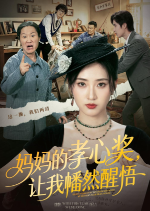 妈妈的孝心奖,让我幡然醒悟(53集) 妈妈的孝心奖,让我幡然醒悟(53集)最新上映免费看