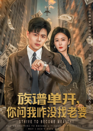 族谱单开，你问我咋没找老婆（74集）免费看