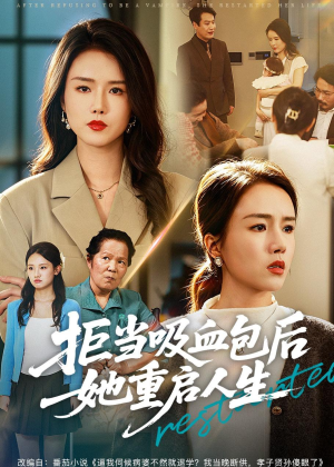 拒当吸血包后她重启人生(60集) 拒当吸血包后她重启人生(60集)高质量短剧推荐