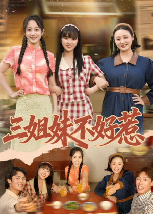 三姐妹不好惹（40集）免费看全网短剧