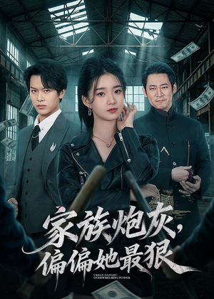 家族炮灰,偏偏她最狠(82集) 家族炮灰,偏偏她最狠(82集)在线免费观影