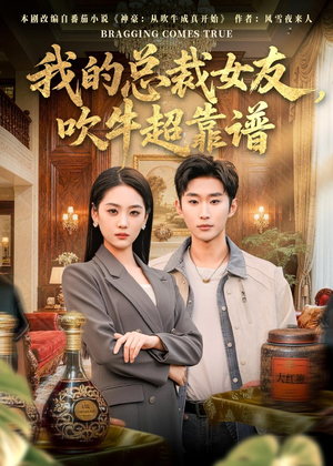 我的总裁女友，吹牛超靠谱（71集）最火爆短剧