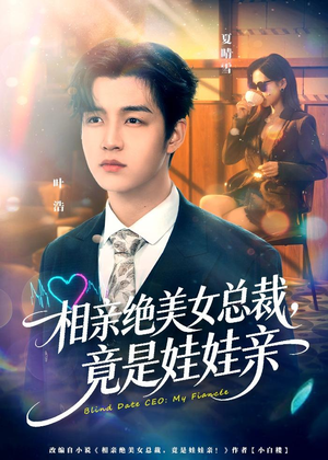 相亲绝美女总裁，竟是娃娃亲（80集）精彩不断免费看