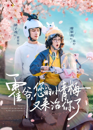 霍爷，您的小青梅又来治你了（90集）一起追短剧