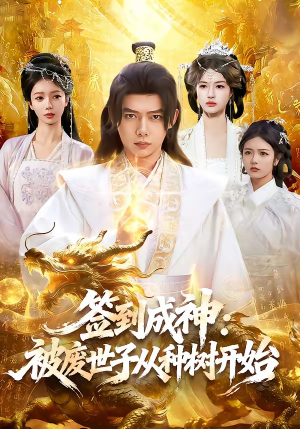 签到成神：被废世子从种树开始（99集）今日最火短剧
