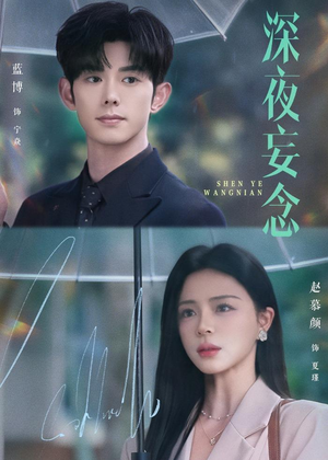 深夜妄念（68集）热门短剧看不停