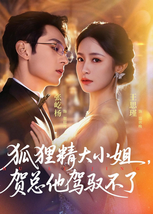 狐狸精大小姐，贺总他驾驭不了（74集）短剧全集更精彩