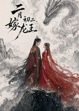 二月初二，嫁龙王（60集）好看的短剧电影