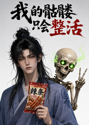 我的骷髅只会整活（28集）全集完整版