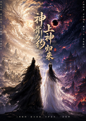 神骨为约,上神归来(69集) 神骨为约,上神归来(69集)最新热播短剧