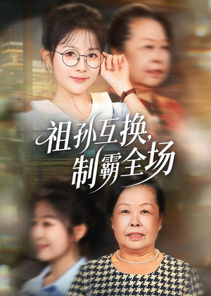 祖孙互换，制霸全场（66集）网盘在线观看