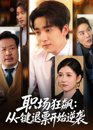 职场狂飙：从一键退票开始逆袭（58集）在线看到大结局