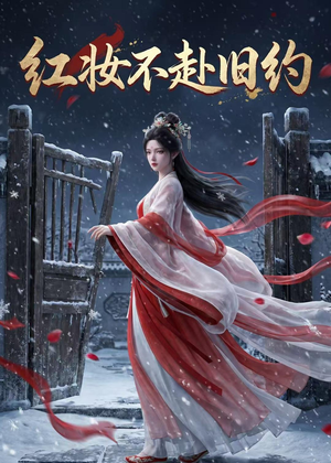 红妆不赴旧约(19集) 红妆不赴旧约(19集)贝贝短剧分享