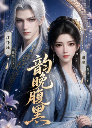 韵晚腹黑(38集) 韵晚腹黑(38集)在线免费观影