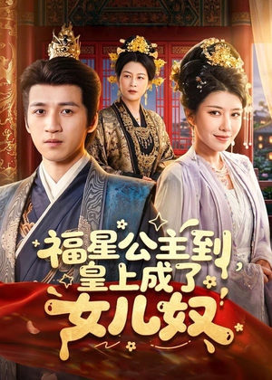 福星公主到，皇上成了女儿奴（78集）女频短剧推荐