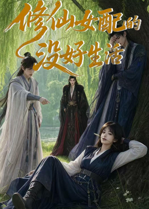 修仙女配的没好生活(59集) 修仙女配的没好生活(59集)热门短剧榜单