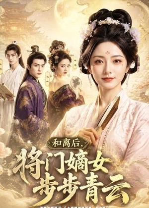 和离后,将门嫡女步步青云(59集) 和离后,将门嫡女步步青云(59集)独家内容免费看