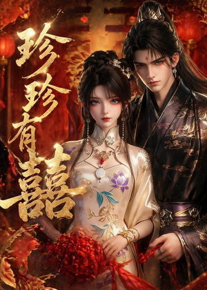珍珍有囍(34集) 珍珍有囍(34集)恋爱短剧分享