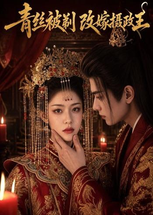 青丝被剃，改嫁摄政王（50集）独家资源免费看