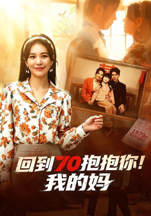 回到70抱抱你！我的妈（50集）免费短剧看全集